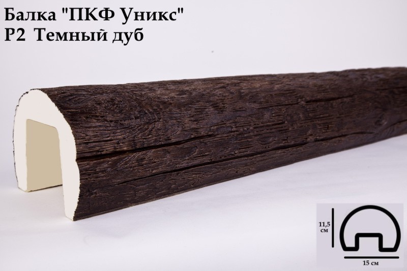 Р2 Балка тёмный дуб 115х150х3000 мм