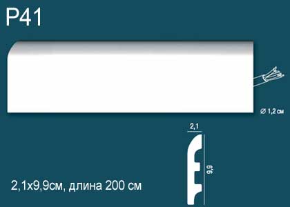 Р41 Напольный плинтус Перфект Плюс 2м
