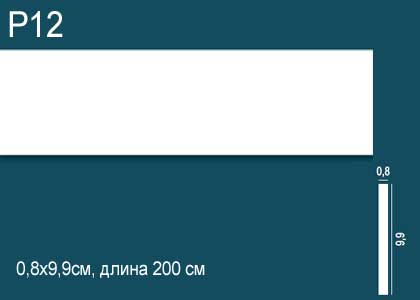Р12 Молдинг Перфект Плюс 2м