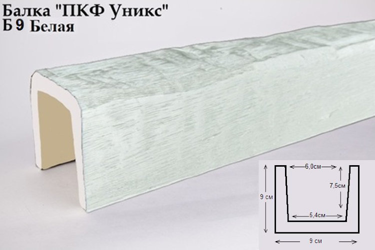 Б9 Балка белая 90х90х3000 мм.