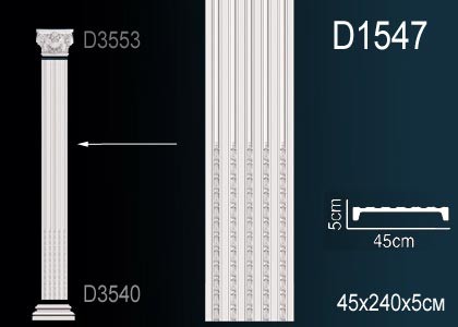 Обрамление дверного проема D 1547