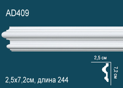 Молдинг 2,44 м, AD 409