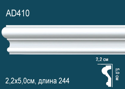 Молдинг 2,44 м, AD 410