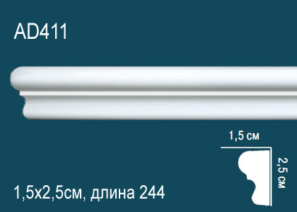 Молдинг 2,44 м, AD 411