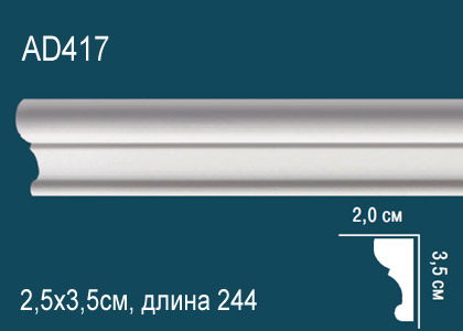 Молдинг 2,44 м, AD 417