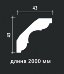 Сечение Карниз ГИБКИЙ 1.50.294   2,0 м/п