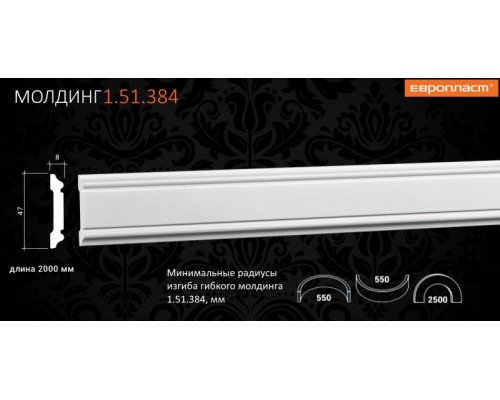 Сечение Молдинг ГИБКИЙ 1.51.384   2,0 м/п